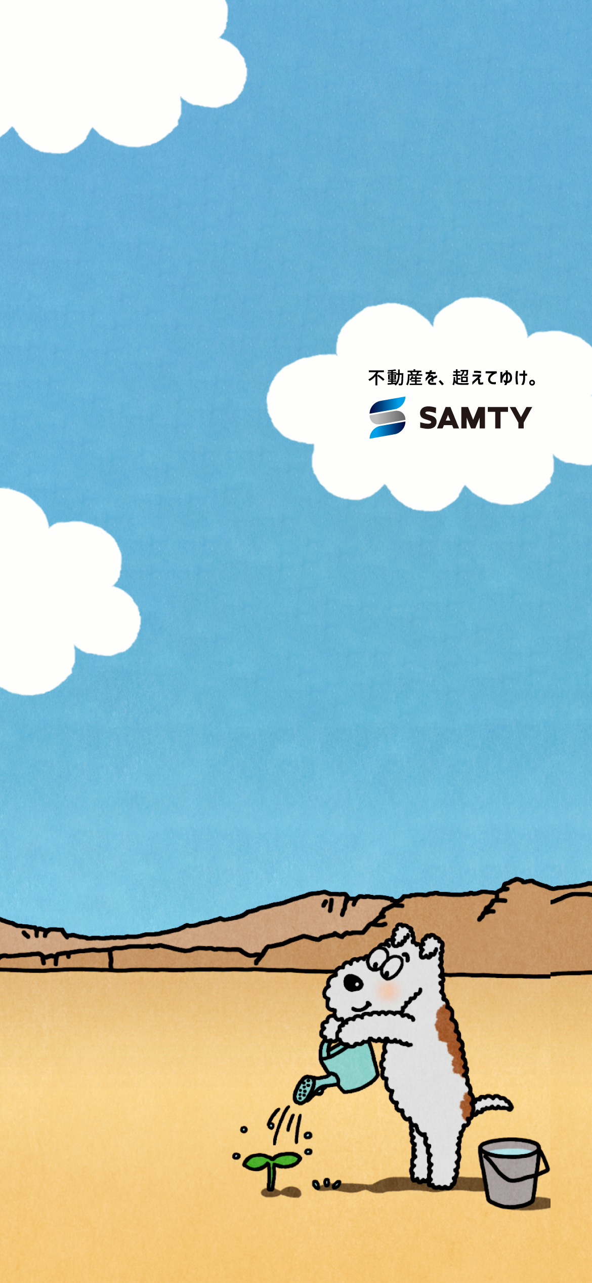 お水をあげるサムティくん