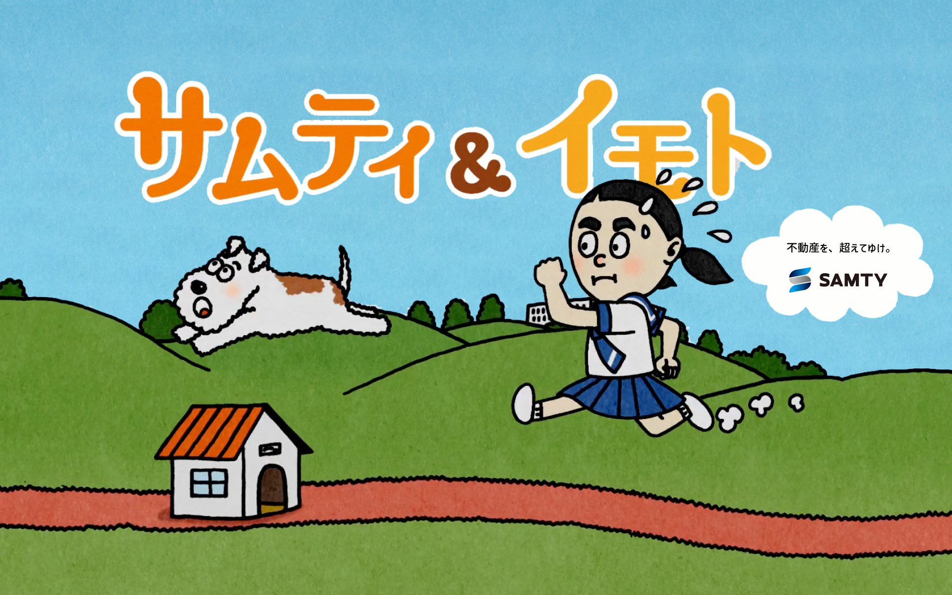 イモトさんとサムティくん