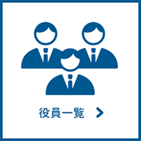 役員一覧