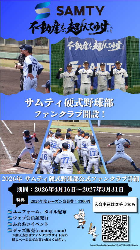 サムティ硬式野球部ファンクラブ案内