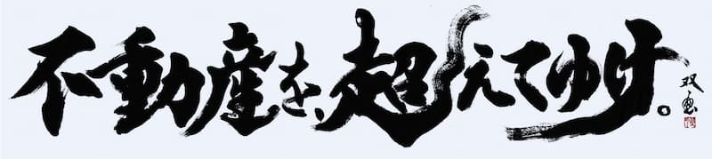 不動産を、超えてゆけ。